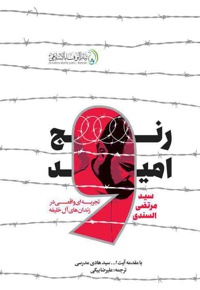 رنج و امید